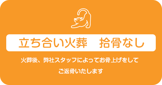 立ち合い火葬　拾骨なし