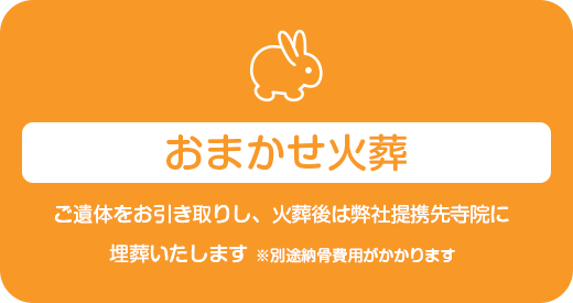 おまかせ火葬