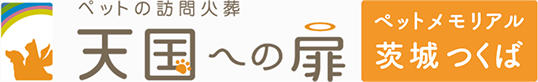 ペットの訪問火葬天国への扉ペットメモリアル茨城・つくば